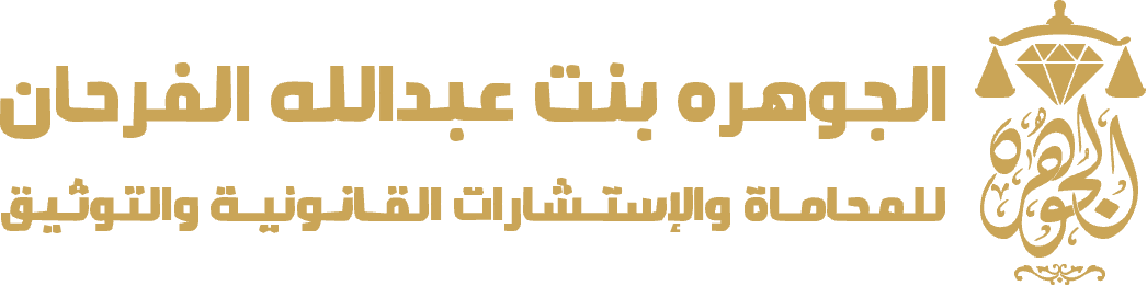 الجوهرة بنت عبد الله الفرحان